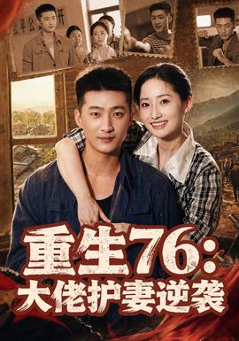 重生76：大佬护妻逆袭 2026 短剧 海报