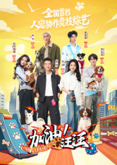 加油！汪汪 2026 综艺 海报