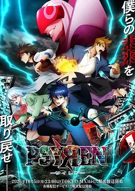 PSYREN 决战游戏 2026 动漫 海报