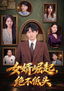 女婿崛起,绝不低头 2026 短剧 海报