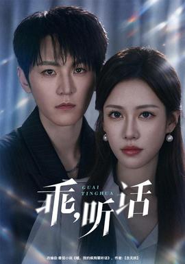 乖，听话 2026 短剧 海报