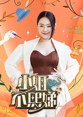 小姐不熙娣 2022 综艺 海报