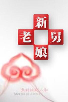 新老娘舅 2012 综艺 海报