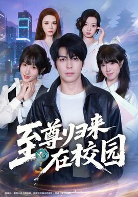 至尊归来在校园 2026 短剧 海报