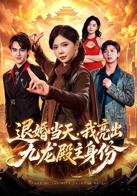 退婚当天，我亮出九龙殿主身份 2026 短剧 海报
