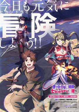 被流放的开挂魔术师讴歌随心所欲第二人生 2026 动漫 海报