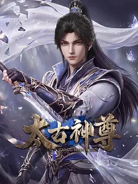太古神尊 2026 动漫 海报